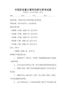 中國歷史重大事件回顧與思考試題