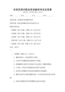 全國范圍內職業英語翻譯考試及答案