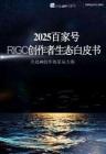 2025百家号aigc创作者⽣态⽩⽪书-克劳锐-202605