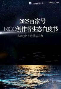 2025百家號aigc創作者?態??書-克勞銳-202605