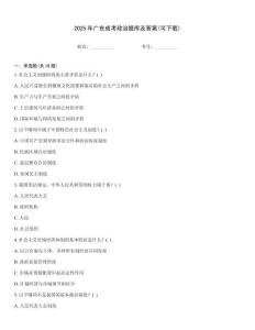 2025年廣東成考政治題庫及答案(可下載)