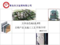 監理部~建筑外墻保溫巖棉產品及施工工藝介紹