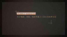 裝飾工程施工工藝及處理方法