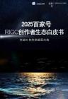 2025百家号aigc创作者⽣态⽩⽪书-克劳锐-202605