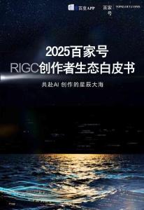 2025百家號aigc創作者?態??書-克勞銳-202605