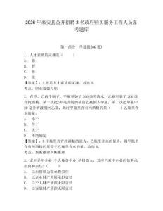 2026年來安縣公開招聘2名政府購買服務工作人員備考題庫參考答案詳解