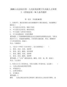 2026山東濟南市第一人民醫院招聘衛生高級人才和博士（控制總量）18人備考題庫精編答案詳解