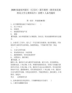 2026福建福州新區（長樂區）新任教師（教育部直屬師范大學公費師范生）招聘1人備考題庫附參考答案詳解ab卷
