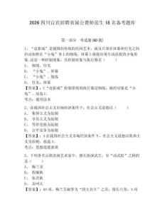 2026四川宜賓招聘省屬公費師范生18名備考題庫及參考答案詳解（突破訓練）