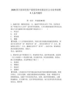 2026四川省國有資產投資管理有限責任公司春季招聘4人備考題庫附答案詳解（培優）
