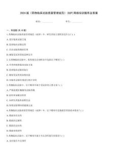2024版《藥物臨床試驗(yàn)質(zhì)量管理規(guī)范》(GCP)網(wǎng)絡(luò)培訓(xùn)題庫及答案