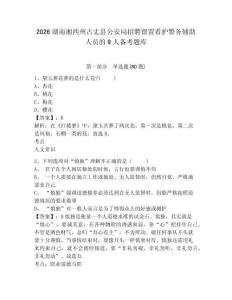 2026湖南湘西州古丈縣公安局招聘留置看護(hù)警務(wù)輔助人員的9人備考題庫含答案詳解（名師推薦）