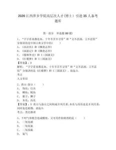 2026江西萍鄉學院高層次人才(博士）引進35人備考題庫及答案詳解【全優】