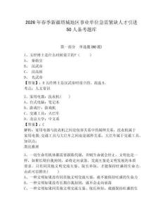 2026年春季新疆塔城地區事業單位急需緊缺人才引進50人備考題庫帶答案詳解（研優卷）