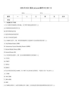 2025年HCIE筆試datacom題庫H12-891-12