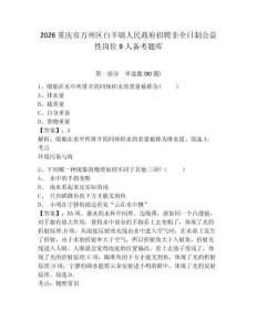 2026重慶市萬州區白羊鎮人民政府招聘非全日制公益性崗位9人備考題庫附參考答案詳解（滿分必刷）