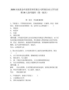 2026河南黃金葉投資管理有限公司所屬企業大學生招聘29人備考題庫（第一批次）帶答案詳解（輕巧奪冠）
