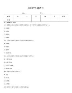 基礎醫學導論題庫(1)