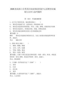 2026海南海口市秀英區(qū)疾病預(yù)防控制中心招聘事業(yè)編制人員9人備考題庫帶答案詳解（完整版）