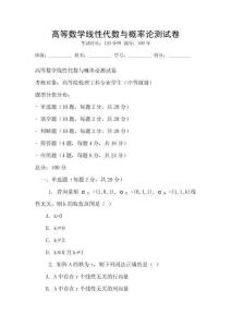 高等數學線性代數與概率論測試卷