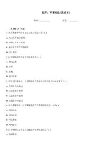 題庫：軍事理論(高技術)