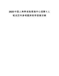 2025中國人壽養老險青海中心招聘1人筆試歷年參考題庫附帶答案詳解