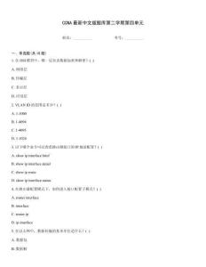 CCNA最新中文版題庫第二學期第四單元