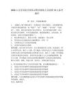 2026山東青島海關緝私局警務輔助人員招聘10人備考題庫及1套完整答案詳解