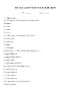 2025年證券從業資格考試基礎科目專項訓練試卷(含答案)