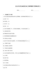 2018年河北省高壓電工復審題庫(答案在后)1