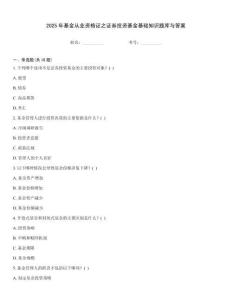 2025年基金從業資格證之證券投資基金基礎知識題庫與答案