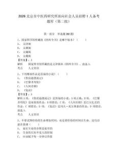 2026北京市中醫藥研究所面向社會人員招聘1人備考題庫（第二批）附答案詳解（突破訓練）