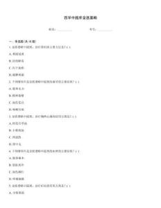 西學中題庫金匱要略
