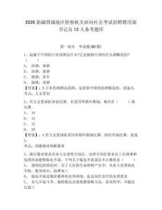 2026新疆塔城地區檢察機關面向社會考試招聘聘用制書記員13人備考題庫附答案詳解（名師推薦）