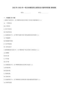 2022年-2023年一級注冊建筑師之建筑設計題庫附答案(基礎題)