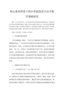 核心素養背景下的小學低段語文識字教學策略研究