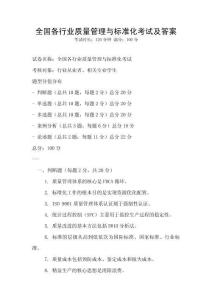 全國(guó)各行業(yè)質(zhì)量管理與標(biāo)準(zhǔn)化考試及答案