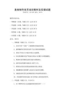 美食制作技艺培训教材及实操试题
