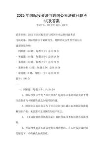 2025年国际投资法与跨国公司法律问题考试及答案