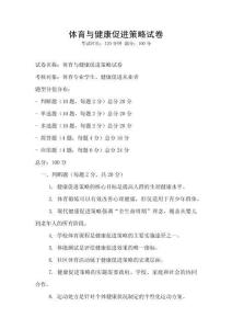 體育與健康促進策略試卷