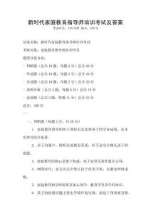 新時代家庭教育指導(dǎo)師培訓(xùn)考試及答案