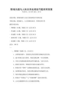 職場溝通與人際關(guān)系處理技巧題庫附答案
