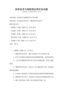 信息技術與物聯(lián)網(wǎng)應用開發(fā)試題