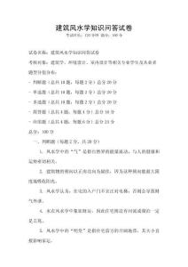 建筑風水學知識問答試卷