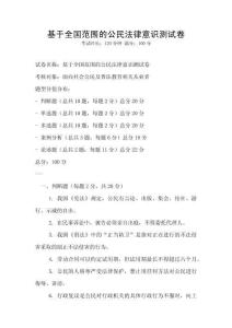 基于全國范圍的公民法律意識測試卷
