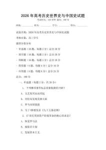 2026年高考历史世界史与中国史试题