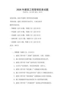 2026年建筑工程管理實務試題
