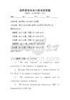 通用英語專業(yè)八級考試試題