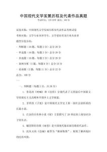 中國現代文學發展歷程及代表作品真題