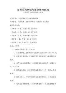 日常急救常識與技能模擬試題